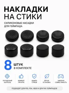 Накладки на стики PS5 PS4 силиконовые для геймпада универсальные 8 штук