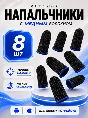 Напальчники для игр PUBG , для смартфона, планшета , 8 шт. Синий кант