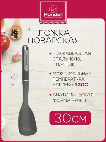 Ложка поварская Rondell Stolz RD-1775 серый