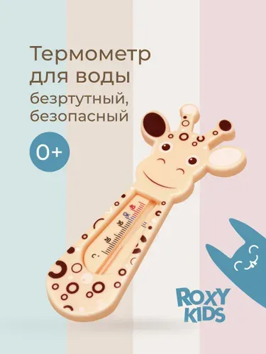 ROXY-KIDS Термометр для воды детский, градусник для новорожденных для купания "Жираф"