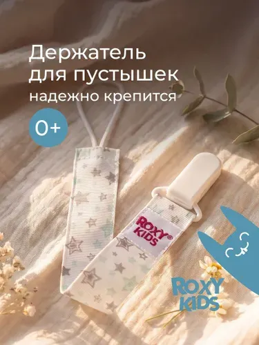 ROXY-KIDS Держатель для пустышки и соски на ленте с прищепкой "Серо-голубые звезды"
