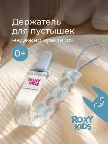 ROXY-KIDS Держатель для пустышки и соски на ленте с прищепкой "Серо-голубые стрелки"