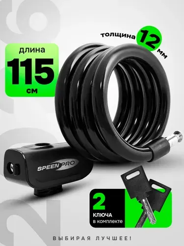SpeenPro Замок для велосипеда с ключом противоугонный, тросовый