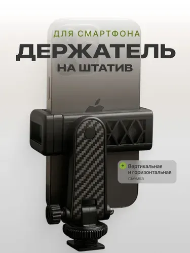 Держатель для телефона на штатив, поворотный, раздвижной SSY
