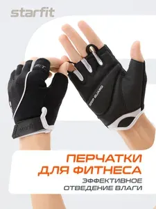 Перчатки для фитнеса STARFIT, размер S, черный/белый