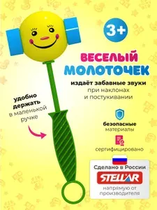 Погремушка-пищалка для малышей "Веселый молоточек", Stellar (Россия)