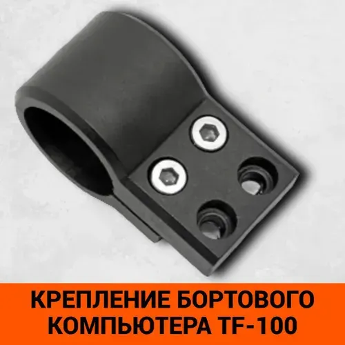 Крепление дисплея бортового компьютера TF-100