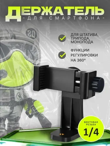 Держатель для телефона на штатив поворотный, фиксатор для смартфона на стойку / Thing-Молл