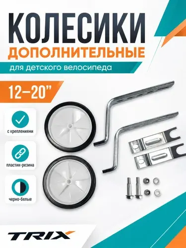 Колесики дополнительные для TRIX с креплениями на детский велосипед, стойки 12-20", пластик-резина, черно-белые
