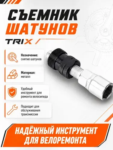 Съемник шатунов для велосипеда TRIX