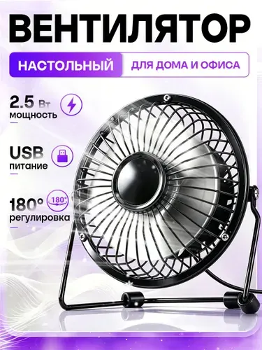 Настольный вентилятор, стальные лопасти, usb, черный