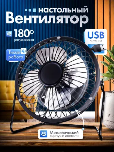 Вентилятор настольный мини с USB и регулировкой наклона