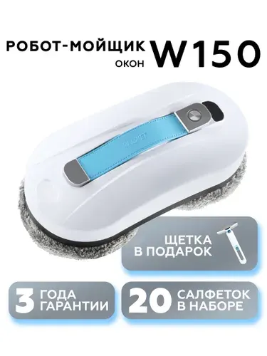 Робот мойщик окон Даджет W150 со сменными салфетками 20 шт.