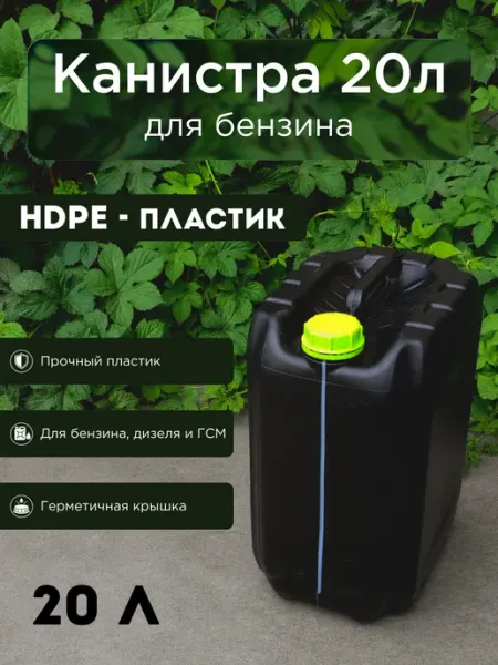 Канистра пластиковая для ГСМ (бензина и дизеля) 20 л оранжев