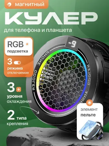 Кулер для телефона магнитный игровой, мощное охлаждение для смартфона X108mini