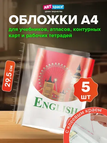 Обложки для учебников А4, 5 шт. плотные