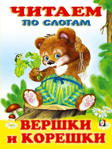 Вершки и корешки. Сказки малышам. Читаем по слогам./А5 Фламинго