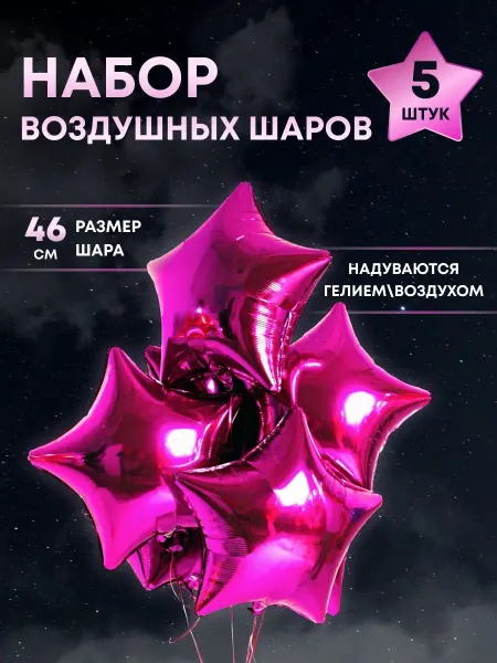 ГАВАЙСКАЯ ВЕЧЕРИНКА Воздушные шары звёзды розовые 46см, 5 шт. Barbie вечеринка