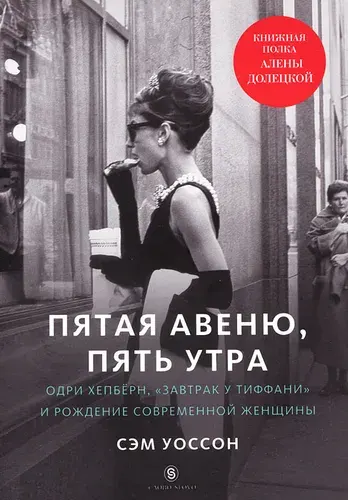 Пятая авеню, пять утра | Уоссон Сэм | Книга б/у