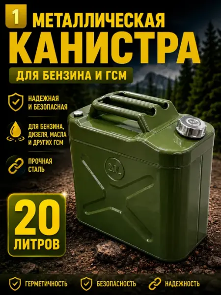 Канистра металлическая 5 л для бензина и ГСМ с лейкой
