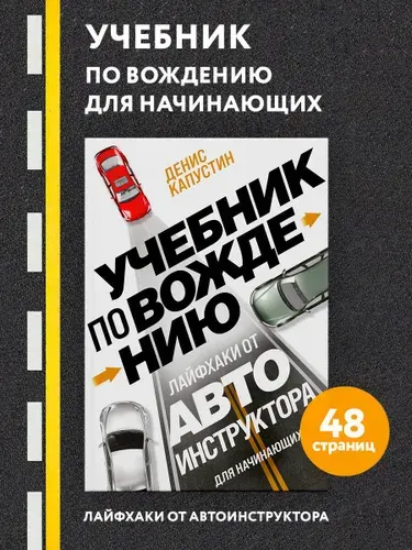 Учебник по вождению для начинающих. Лайфхаки от автоинструктора Автомобили и ПДД