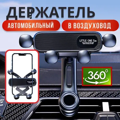 Держатель телефона в автомобиль на воздуховод автоматический гравитационный, крепеж для телефона
