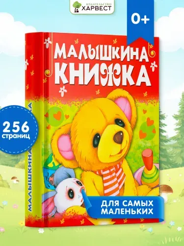 Детская книга "Малышкина книжка", сборник стихов и сказок для малышей | Агинская Елена Николаевна