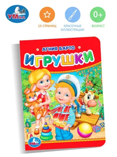 Книга для детей А. Барто Игрушки, Умка | Барто Агния Львовна