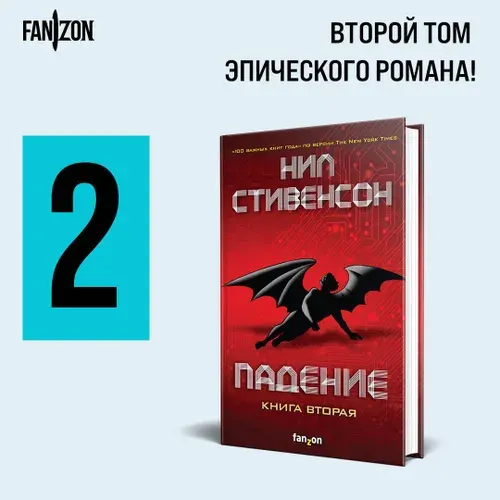 Падение, или Додж в Аду. Книга вторая | Стивенсон Нил