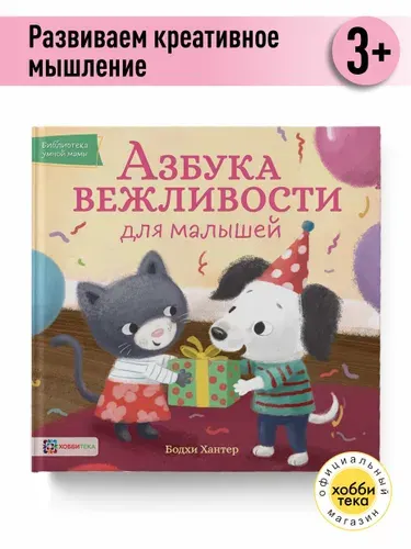 Азбука вежливости. Сказки для малышей | Хантер Бодхи