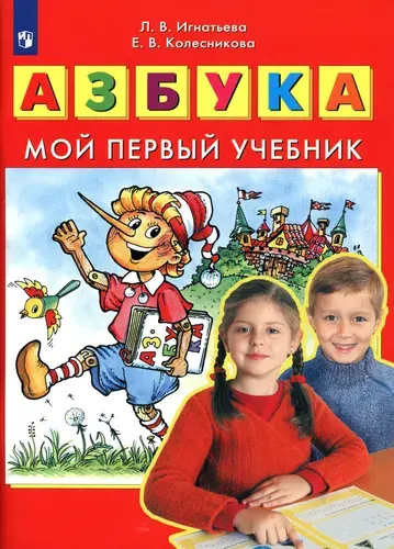 Азбука. Мой первый учебник. ФГОС ДО | Игнатьева Лариса Викторовна, Колесникова Елена Владимировна