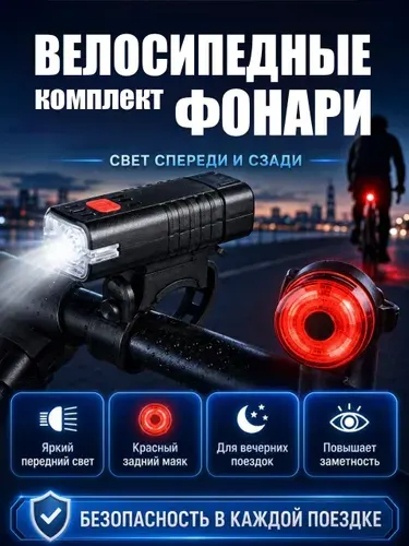 Фонарь велосипедный аккумуляторный, комплект велофонарей передний и задний