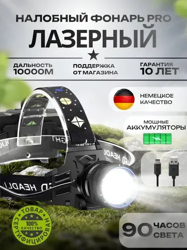 Фонарь налобный аккумуляторный Мощный