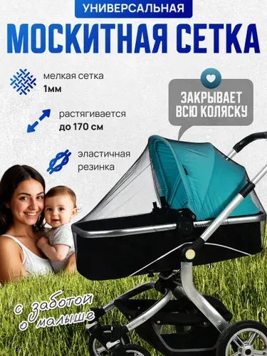 Москитная сетка на коляску универсальная , аксессуар от комаров на люльку
