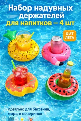 Надувные держатели для напитков 4 шт набор подставки для стаканов в бассейн фламинго ананас пончик арбуз аксессуары для отдыха и вечеринки