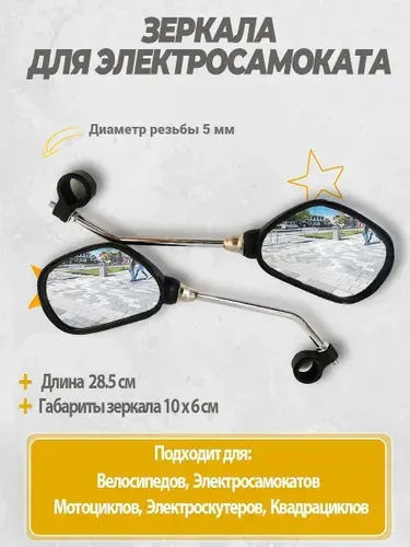 Зеркала для электросамоката универсальные. Аксессуары для электрического самоката.