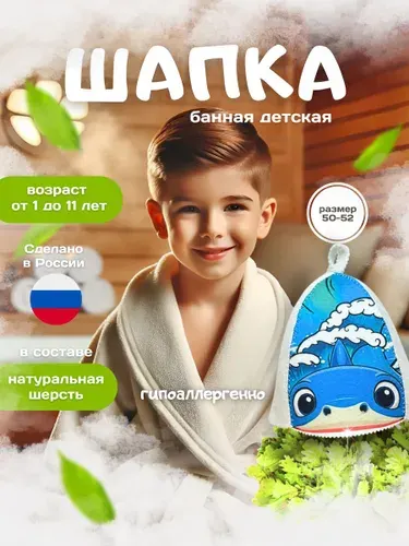 Шапка для бани и сауны детская "Акула"