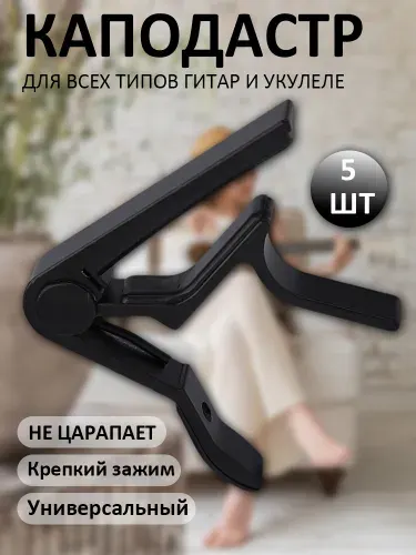 Каподастр для акустической гитары и электрогитары, Металлический черный, Медиатор для укулеле