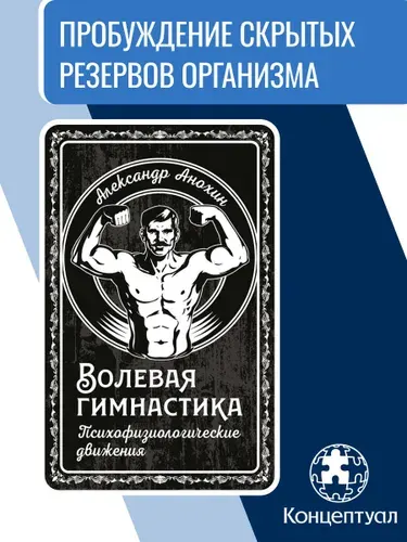 Волевая гимнастика Анохина. Психофизиологические движения | Анохин Александр Константинович