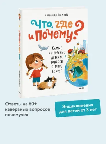 Что, где и почему? Самые интересные детские вопросы о мире вокруг | Толмачев Александр Вячеславович