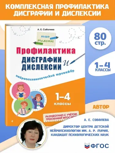 Профилактика дисграфии и дислексии. Нейропсихологический тренажёр | Соболева Александра Евгеньевна