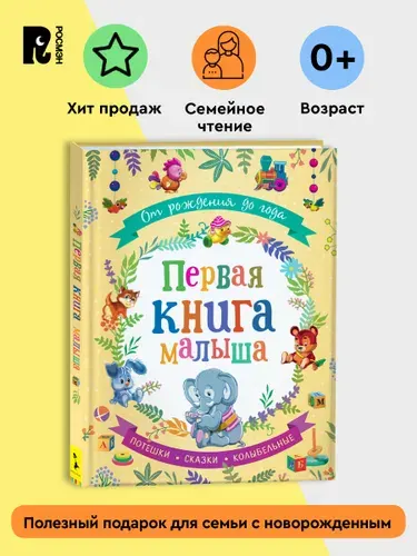 От рождения до года. Первая книга малыша. Сказки Потешки | Александрова Зинаида, Берестов Валентин Дмитриевич