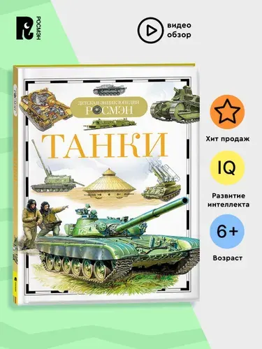 Танки. Детская энциклопедия РОСМЭН. Военная техника и боевые машины | Бакурский Виктор Александрович