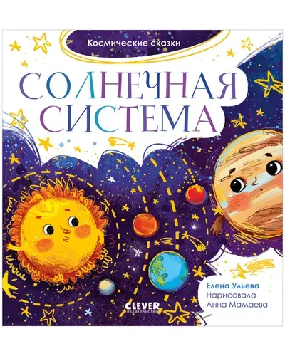 Космические сказки. Солнечная система / Астрономия для детей | Ульева Елена Александровна