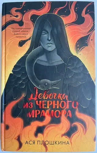 Девочка из черного мрамора | Плошкина Ася Александровна | Книга б/у