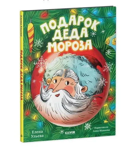 Подарок Деда Мороза. Новогодняя сказка для детей | Ульева Елена Александровна