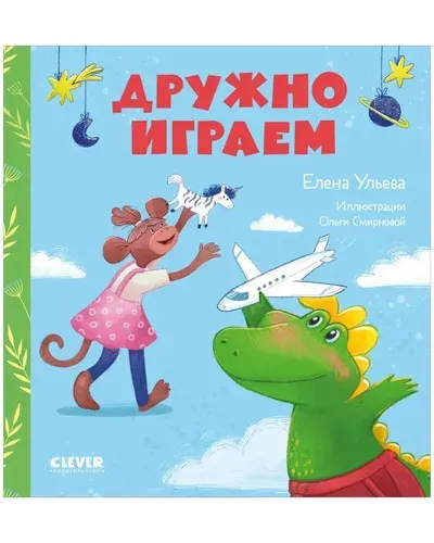 Сказки про детский сад. Дружно играем | Ульева Елена Александровна