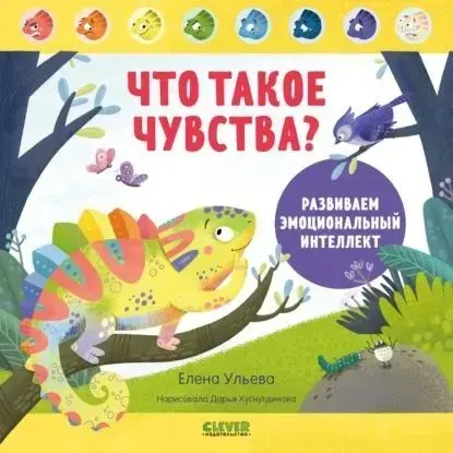 Что такое чувства? Развиваем эмоциональный интеллект Ульева Елена Александровна | Ульева Елена Александровна