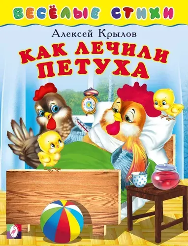 Как лечили петуха | Крылов Алексей Гаврилович