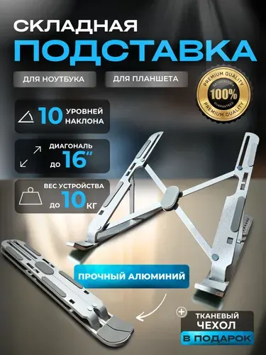 Подставка для ноутбука и планшета настольная, алюминиевая, складная, регулируемая, серебристая